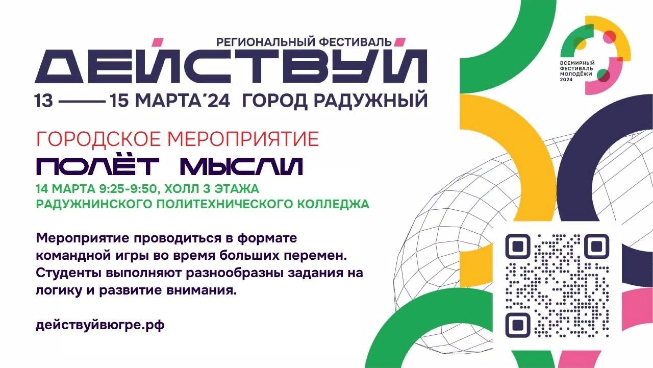 Региональный фестиваль «Действуй» в рамках Всемирного фестиваля молодежи  2024 - 11 Марта 2024 - БУ 